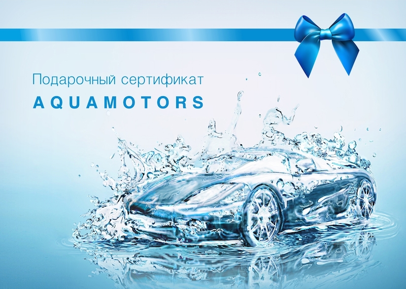Подарочный сертификат на автомойку в Минске Подарочный сертификат на автомойку в Минске